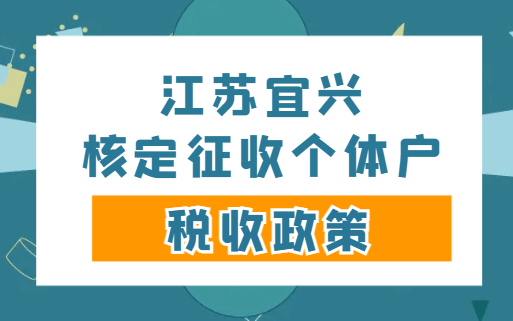 江蘇宜興核定征收個體戶稅收政策！