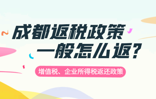 成都返稅政策一般怎么返？