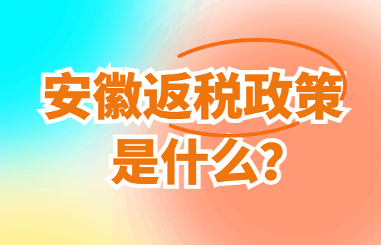 安徽的返稅政策是什么？