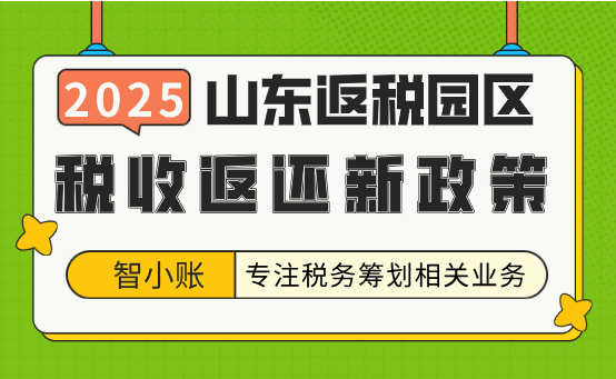 山東返稅園區(qū)政策！新政策對比、優(yōu)勢、申請流程！