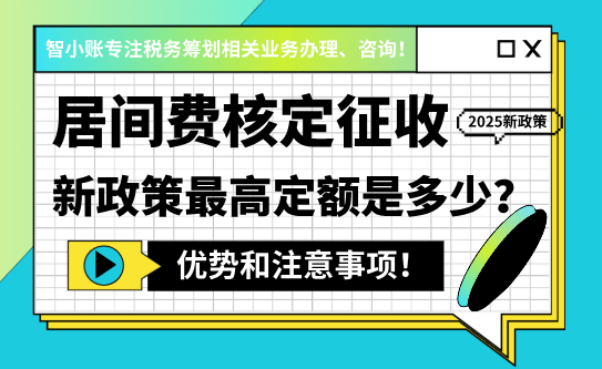 居間費核定征收政策！2025新政策最高定額是多少？