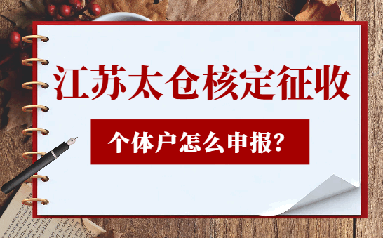 江蘇太倉核定征收個體戶怎么申報？