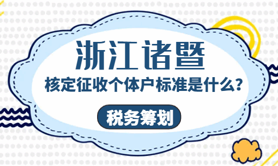 浙江諸暨核定征收個體戶標準是什么?