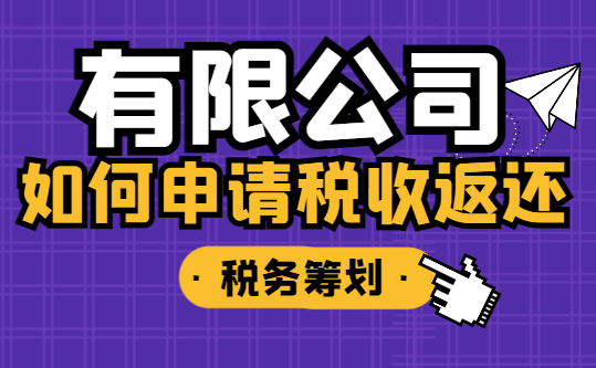 有限公司如何申請稅收返還？