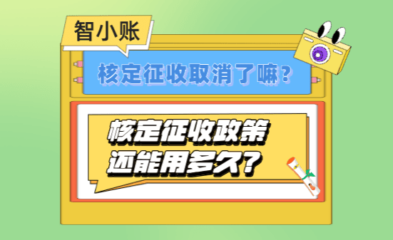 核定征收還能用多久？核定征收取消了嗎？