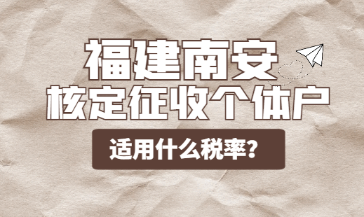 福建南安核定征收個(gè)體戶適用什么稅率？