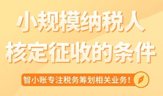 2025年小規模納稅人核定征收條件！