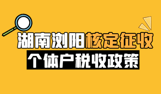 湖南瀏陽核定征收個體戶稅收政策！