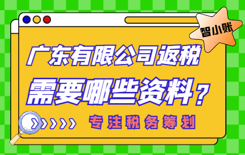 廣東有限公司返稅需要哪些資料?