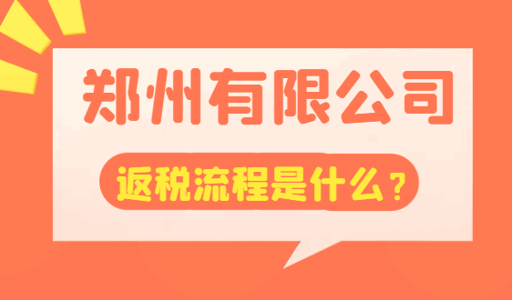 鄭州有限公司返稅流程是什么？