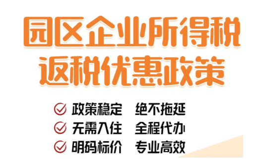 企業所得稅返稅園區政策！