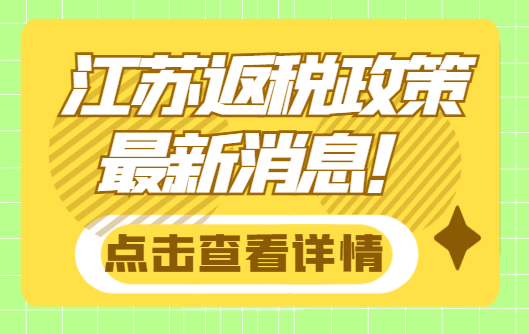 江蘇返稅政策最新消息！