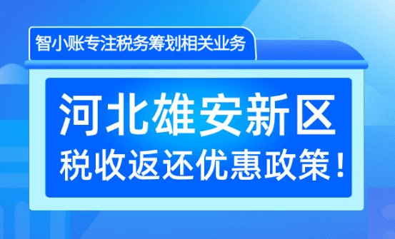 河北雄安新區(qū)稅收返還政策!