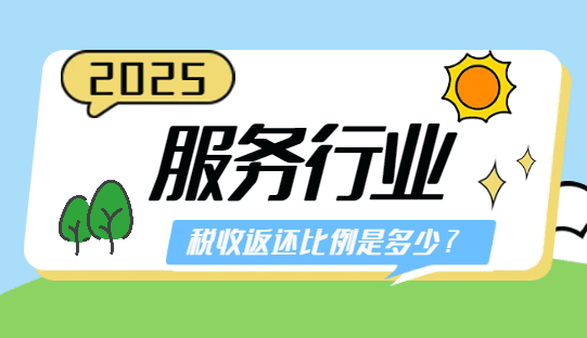 服務行業稅收返還比例是多少？