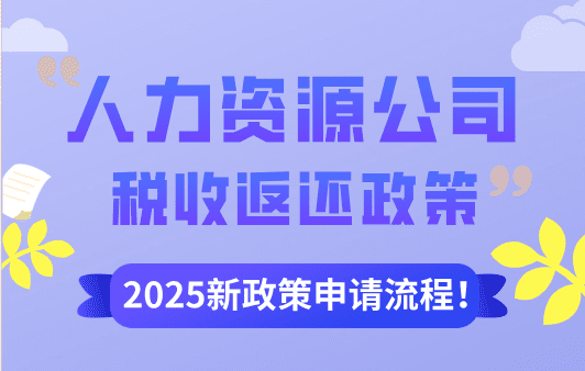人力資源公司稅收返還政策！