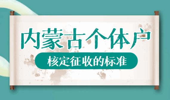 內蒙古個體戶核定征收的標準！