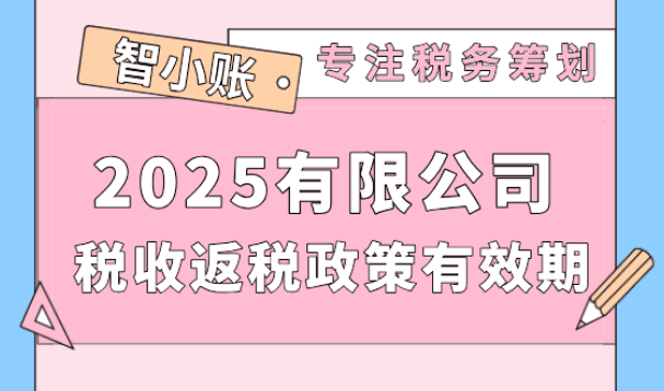 有限公司稅收返還政策有效期！