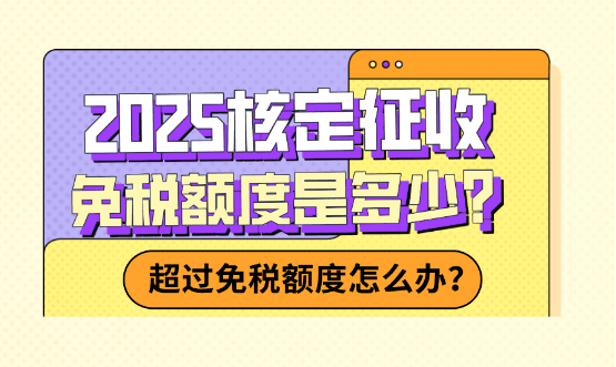 核定征收免稅額度！超過免稅額度怎么辦？