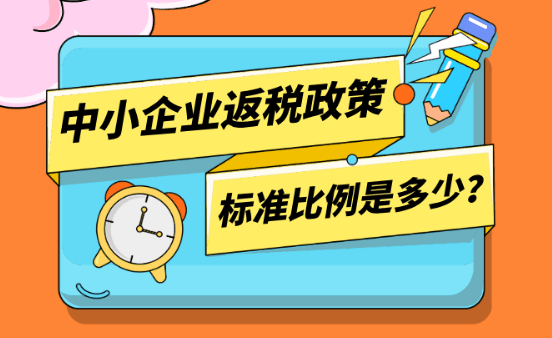 中小企業返稅政策標準比例是多少？