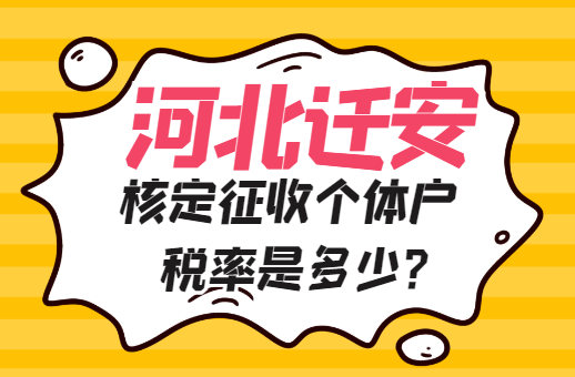 河北遷安核定征收個體戶稅率是多少？
