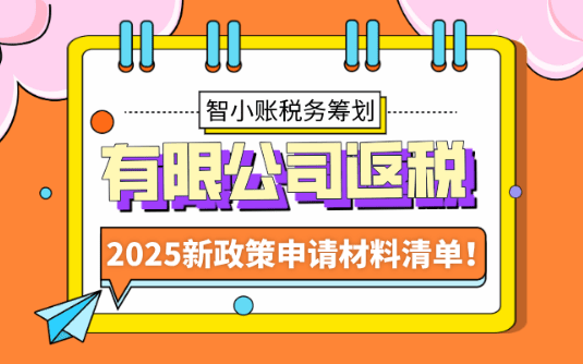 有限公司返稅申請材料清單！