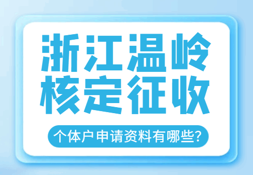 浙江溫嶺核定征收個體戶申請資料有哪些?