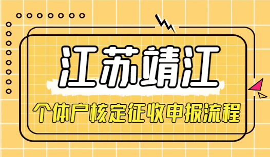 江蘇靖江個體戶核定征收申報流程！