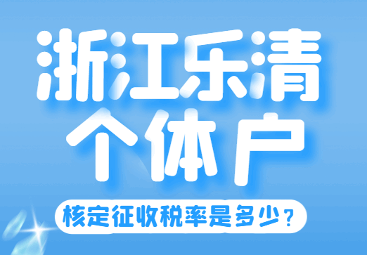 浙江樂清個體戶核定征收率是多少？