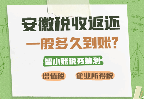 安徽稅收返還一般多久到賬？