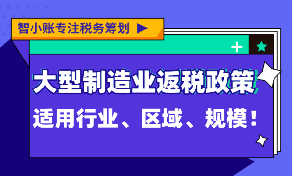 大型制造業返稅政策！2025新政策適用行業、區域和規模！