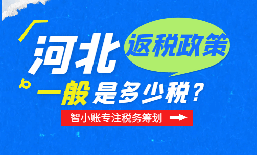 河北返稅政策一般是多少稅？