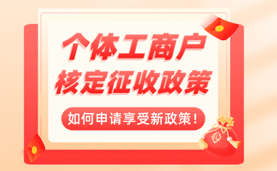 個體工商戶核定征收優惠政策!