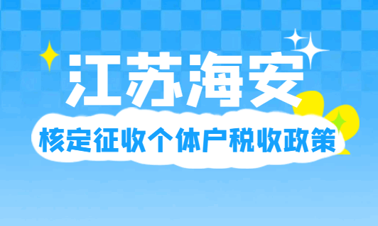 江蘇海安核定征收個體戶稅收政策！