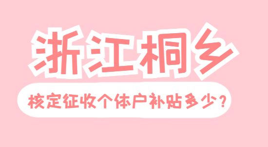 浙江桐鄉(xiāng)核定征收個體戶補貼多少？