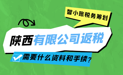 陜西有限公司返稅需要什么資料和手續？