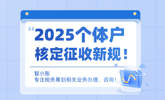 2025個體戶核定征收新規稅種！適用場景和適用人群！