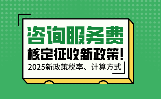 咨詢服務費核定征收！2025新政策年開票450萬綜合稅率1.56%！