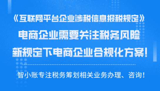 《互聯(lián)網(wǎng)平臺企業(yè)涉稅信息報送規(guī)定》正式發(fā)布,電商企業(yè)需關(guān)注的稅務(wù)風(fēng)險和合規(guī)化方案!