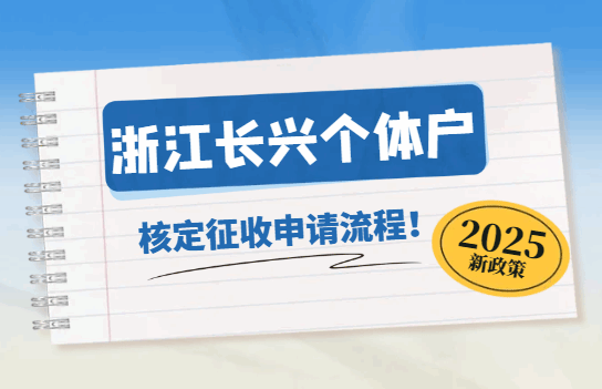 浙江長興個體戶核定征收申請流程!
