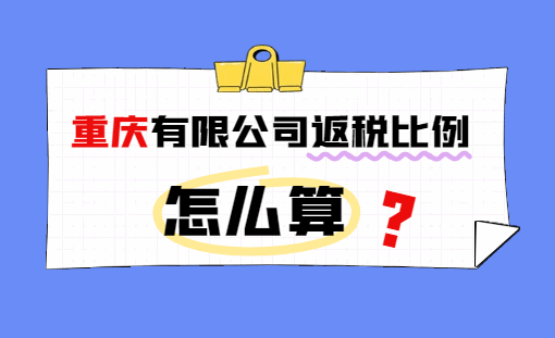 重慶有限公司返稅比例怎么算？