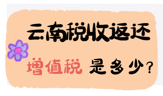 云南稅收返還增值稅是多少？