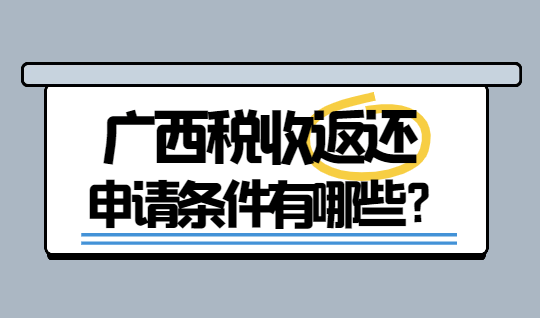 廣西稅收返還申請(qǐng)條件有哪些？  