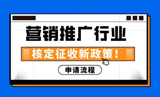 營銷推廣行業(yè)核定征收！新政策綜合稅率1.56%申請流程！