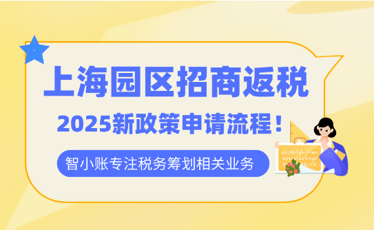 上海園區招商返稅政策！2025新政策申請流程！