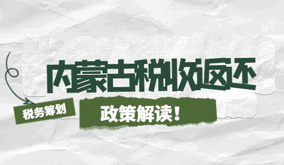 內蒙古稅收返還政策解讀！