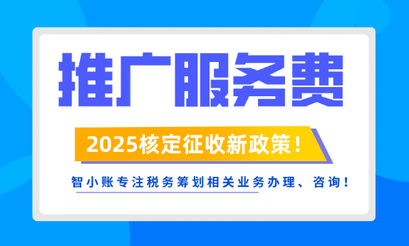 推廣服務費核定征收!新政策合規解決缺成本導致利潤虛高難題!