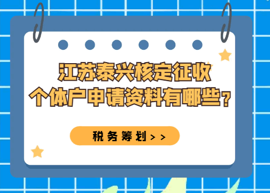 江蘇泰興核定征收個體戶申請資料有哪些?