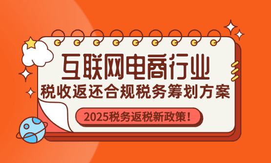 互聯網電商行業稅收返還政策！電商新規定下合規稅務籌劃方案！