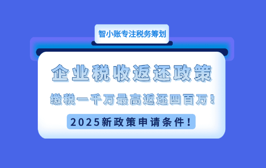企業稅收返還政策！繳稅一千萬合規享受稅收返還四百萬！