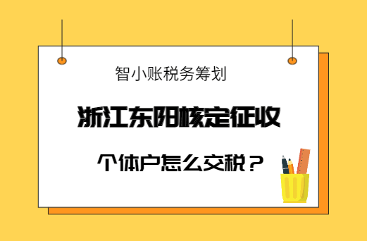 浙江東陽核定征收個體戶怎么交稅？